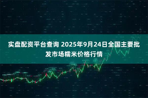 实盘配资平台查询 2025年9月24日全国主要批发市场糯米价格行情