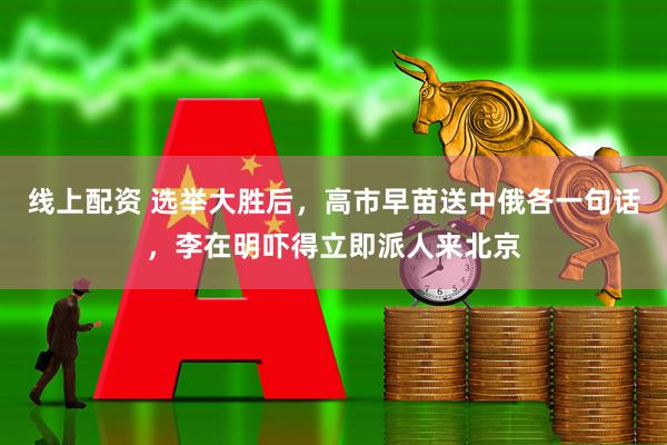 线上配资 选举大胜后，高市早苗送中俄各一句话，李在明吓得立即派人来北京