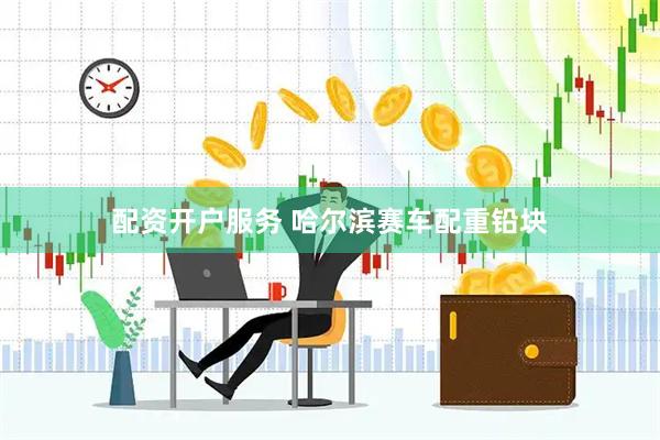 配资开户服务 哈尔滨赛车配重铅块