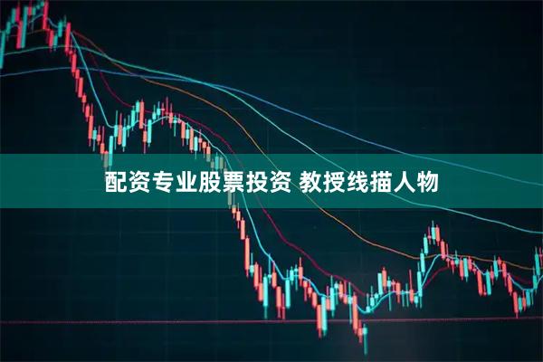 配资专业股票投资 教授线描人物