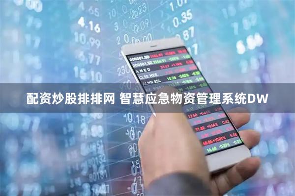 配资炒股排排网 智慧应急物资管理系统DW