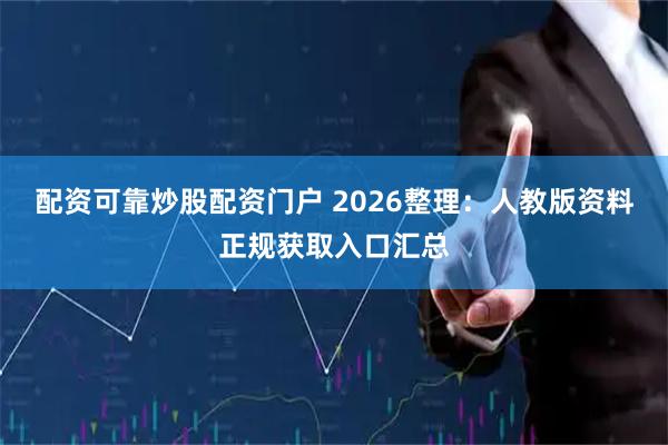配资可靠炒股配资门户 2026整理：人教版资料正规获取入口汇总
