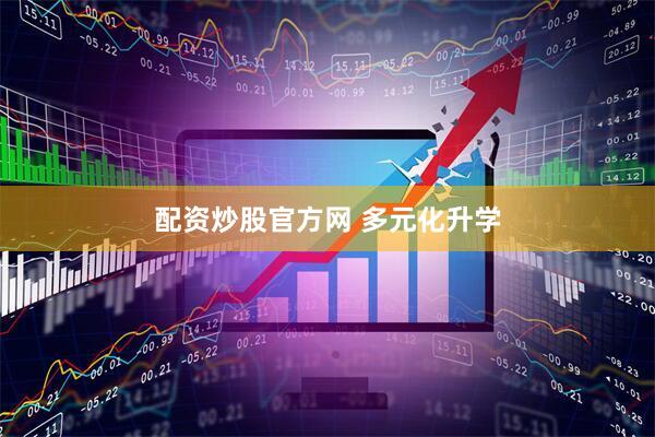 配资炒股官方网 多元化升学