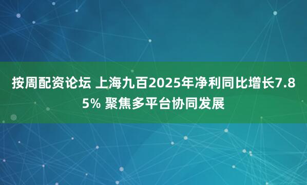 按周配资论坛 上海九百2025年净利同比增长7.85% 聚焦多平台协同发展
